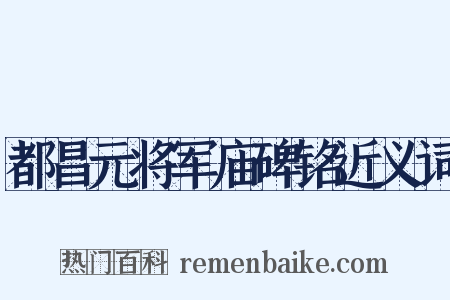都昌元将军庙碑铭近义词是什么意思的图片